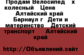 Продам Велосипед 3-х колесный › Цена ­ 1 500 - Алтайский край, Барнаул г. Дети и материнство » Детский транспорт   . Алтайский край